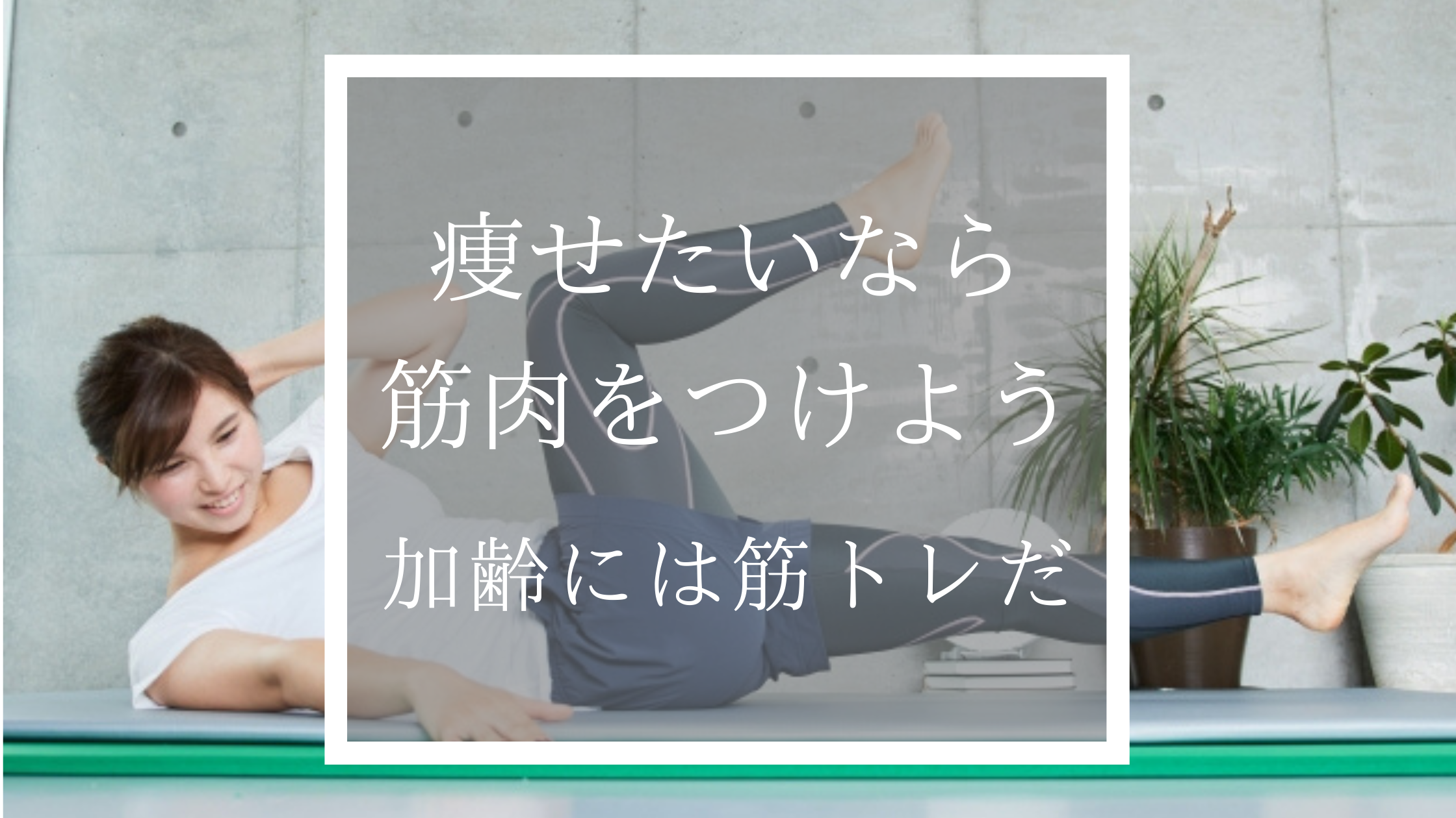 痩せたいならまずは筋肉をつけよう 加齢には筋トレだ 西大井 馬込の整骨院 Miyabi整骨院