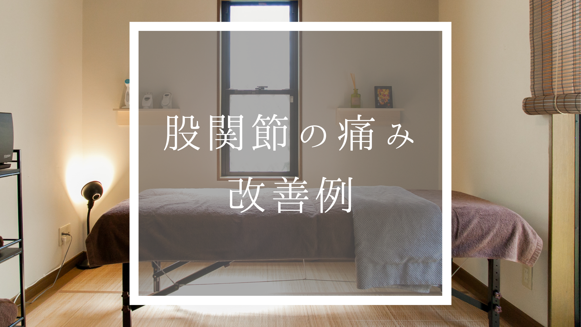 股関節痛の改善例 西大井 馬込の整骨院 Miyabi整骨院